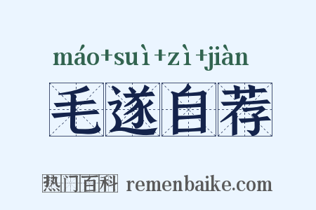 毛遂自荐是什么意思的图片